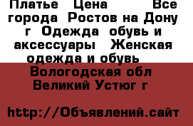 Платье › Цена ­ 300 - Все города, Ростов-на-Дону г. Одежда, обувь и аксессуары » Женская одежда и обувь   . Вологодская обл.,Великий Устюг г.